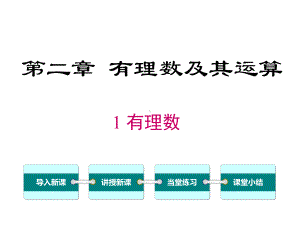 新北师大版初中七年级数学上册21-有理数优质课公开课课件.ppt