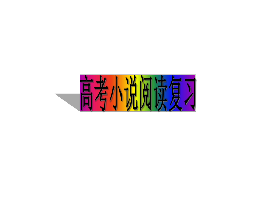 小说阅读复习之环境描写-课件—河北省2021届高考语文专题复习(共23张).ppt_第1页