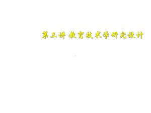 教育技术学研究设计课件.ppt