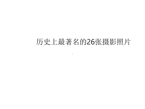 历史上最著名的26张摄影照片课件.ppt