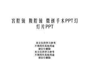 宫腔镜-腹腔镜-微创手术幻灯片课件.ppt