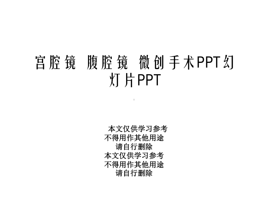 宫腔镜-腹腔镜-微创手术幻灯片课件.ppt_第1页