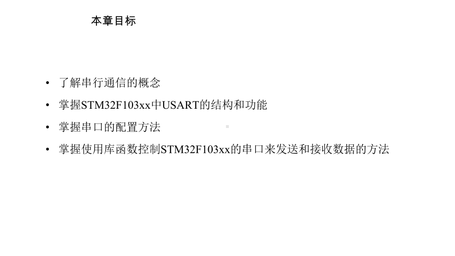 嵌入式系统开发基础教程-基于STM32F103系列课件第8章-通用同步异步通信USART.pptx_第2页