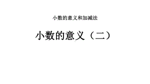 北师大版四年级数学下册小数的意义(二)-课件.pptx