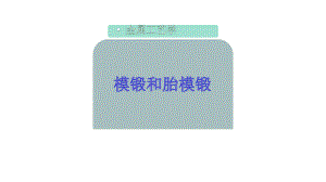 模锻和胎模锻课件.pptx