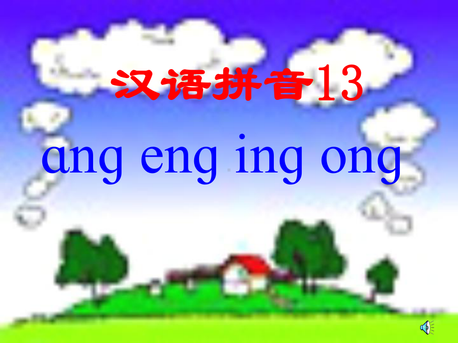 汉语拼音angengingong教学课件.ppt_第1页