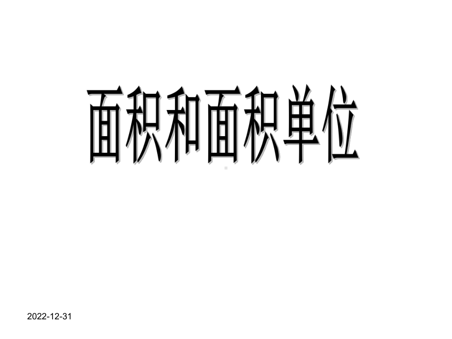 新人教版小学三年级下册数学面积和面积单位课件.ppt_第1页