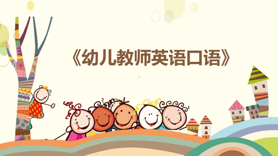 幼儿教师英语口语课件.pptx_第1页