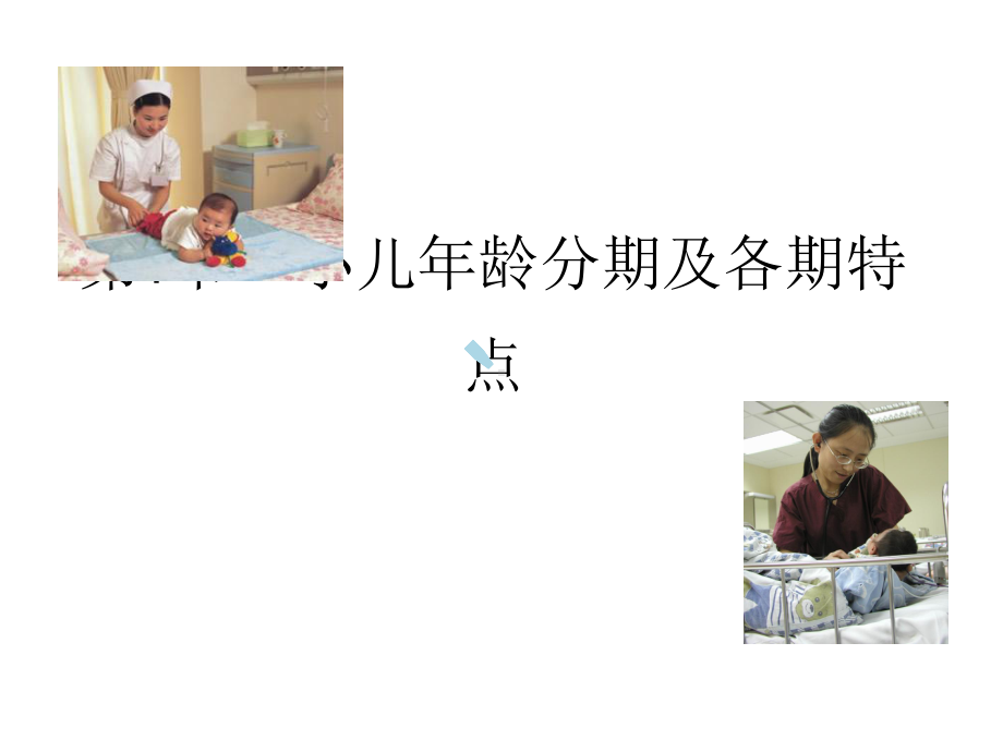 小儿年龄分期及特点课件.ppt_第1页