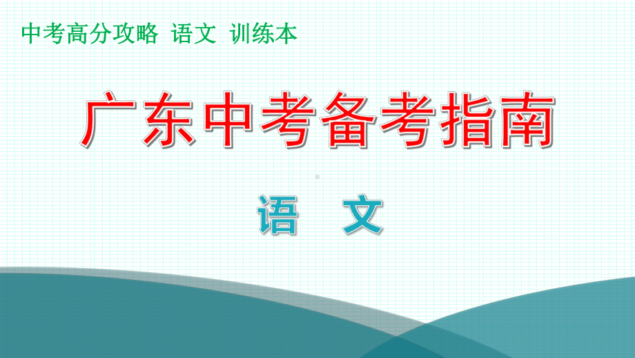 文言文阅读课外文言文阅读分类集训优质课件广东省届中考语文复习攻略.pptx_第1页