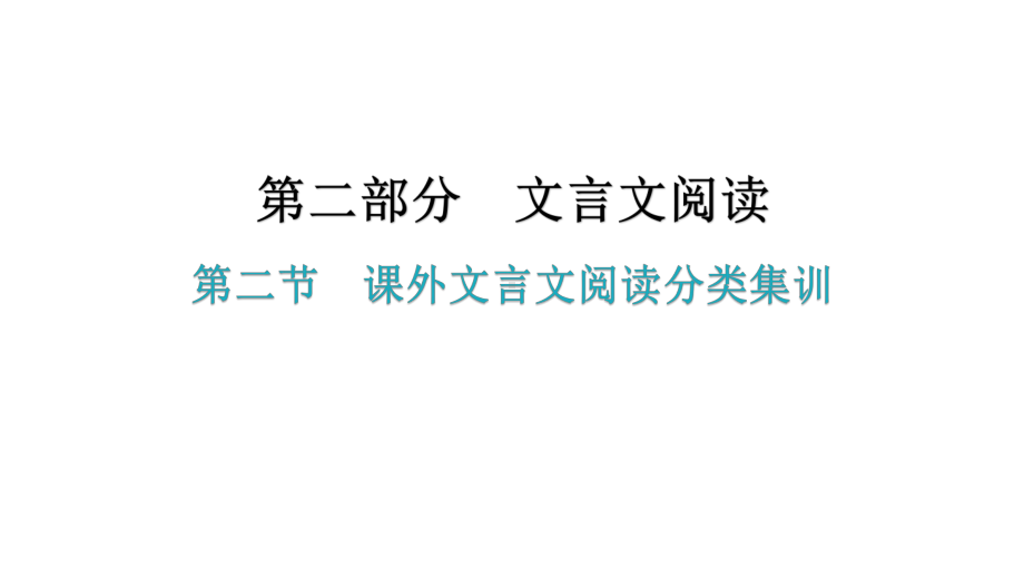 文言文阅读课外文言文阅读分类集训优质课件广东省届中考语文复习攻略.pptx_第2页