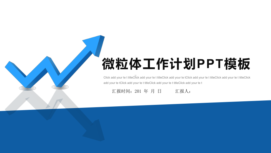 微粒体工作计划工作总结汇报计划经典高端模板课件.pptx_第1页