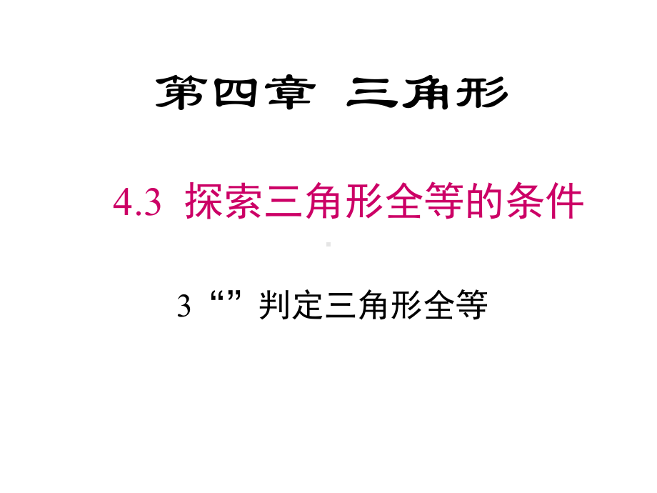 数学北师大版七年级下册边角边判定三角形全等课件.pptx_第1页