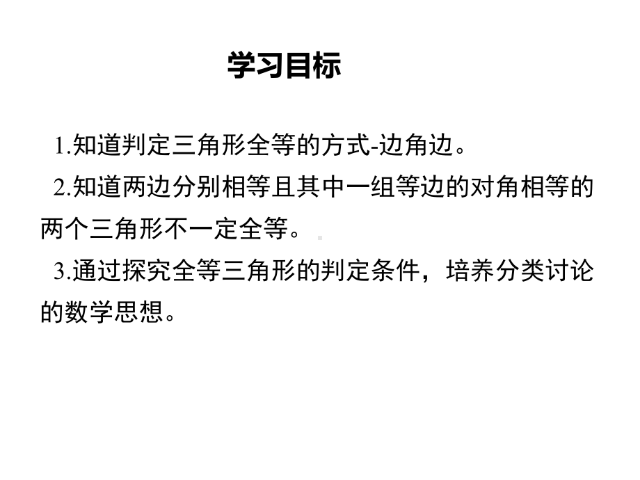 数学北师大版七年级下册边角边判定三角形全等课件.pptx_第3页