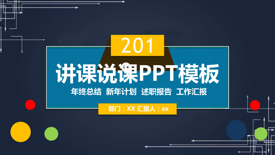 教育教学培训教师讲课说课课件优质公开课获奖课件模板模板优选优质优秀.pptx_第1页