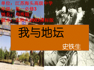 北师大高中必修3《7-我与地坛(节选)》尚秀娟课件-一等奖新名师优质课获奖比赛公开视频下载.ppt