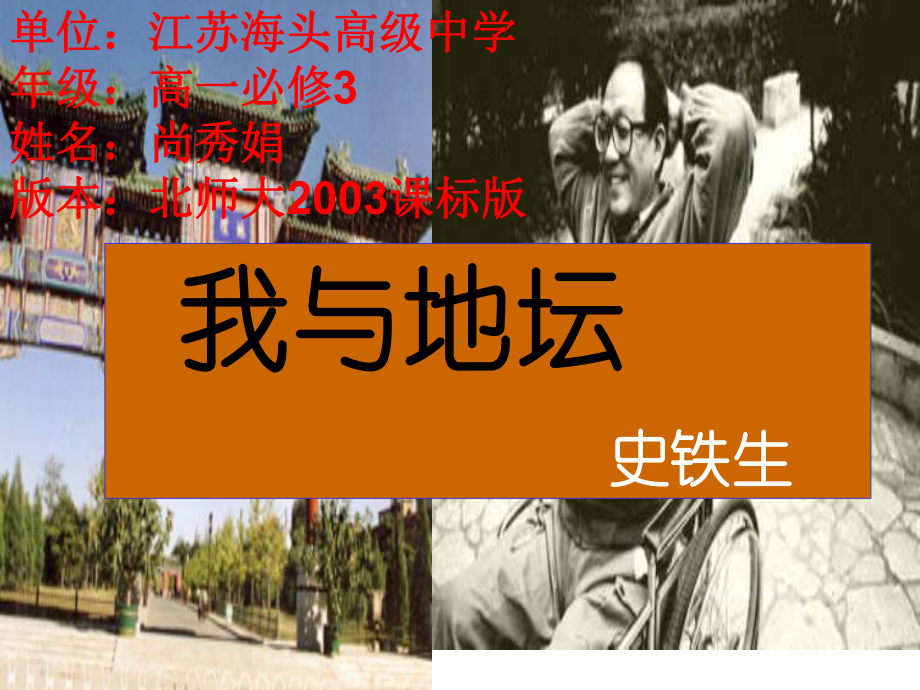 北师大高中必修3《7-我与地坛(节选)》尚秀娟课件-一等奖新名师优质课获奖比赛公开视频下载.ppt_第1页