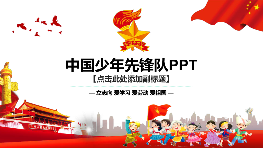 少先队红领巾中国少年先锋队演示模板课件.ppt_第1页