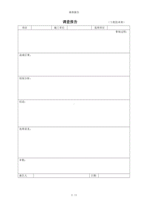 调查报告参考模板范本.doc
