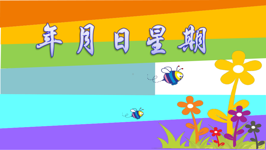 大班认识日历(幼儿园课件)-2.ppt_第1页