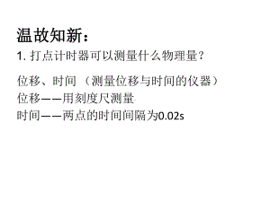 探究小车随时间变化的规律课件.ppt