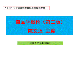 商品学概论(第二版)课件8.ppt