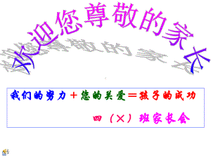 小学四年级第二学期班主任家长会精编精选优秀优质实用完美版课件.ppt