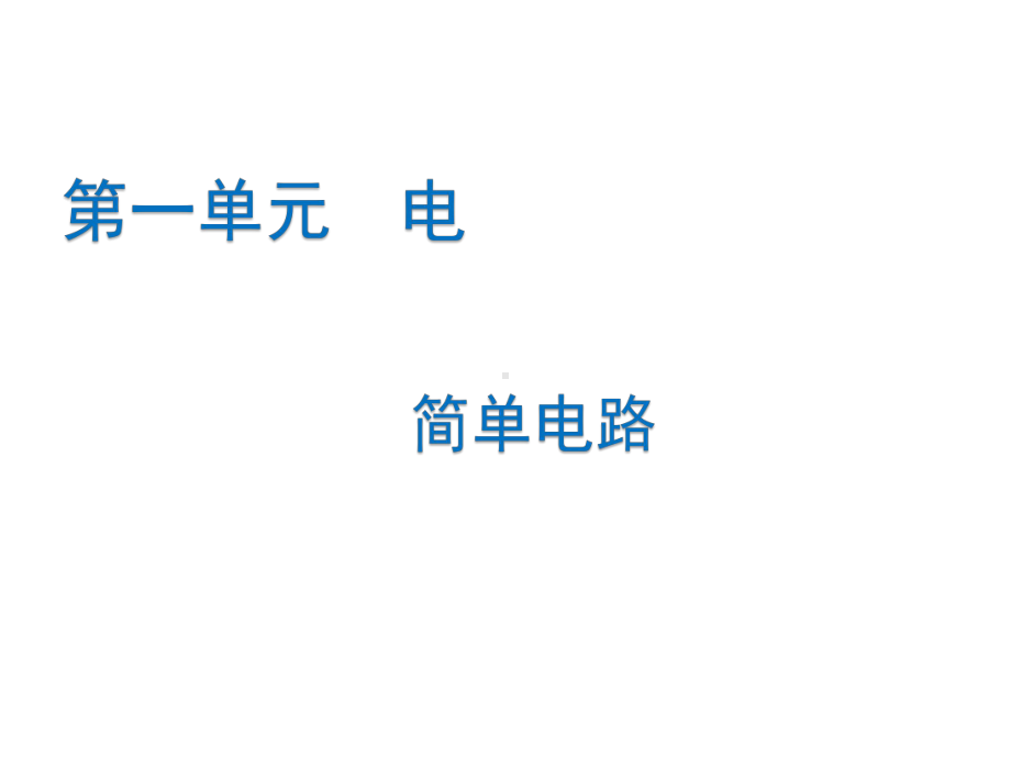 教科版科学四年级下册-13《简单电路》-名师公开课课件.pptx_第1页