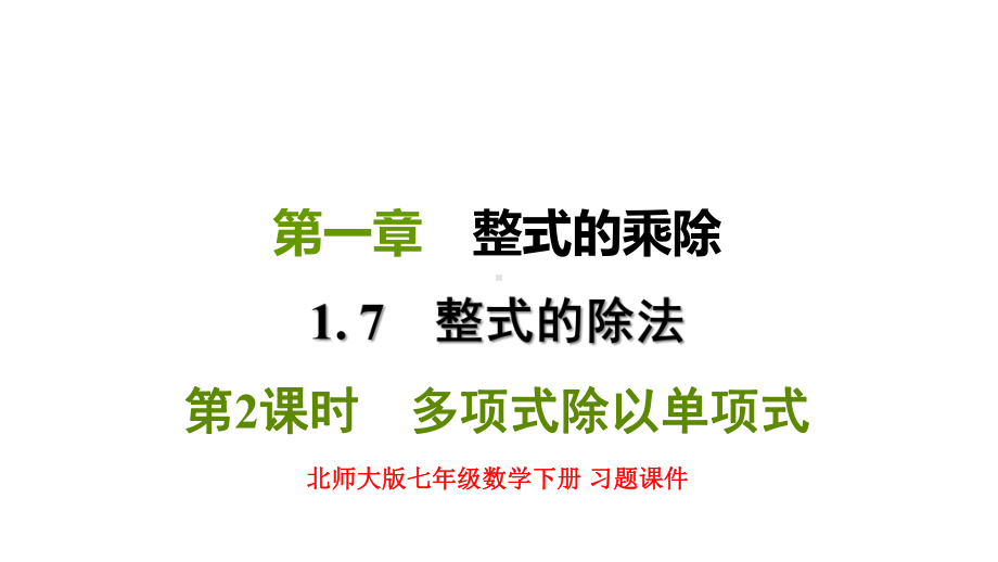 北师大版七年级数学下册-第一章-172-多项式除以单项式-习题课件.pptx_第1页