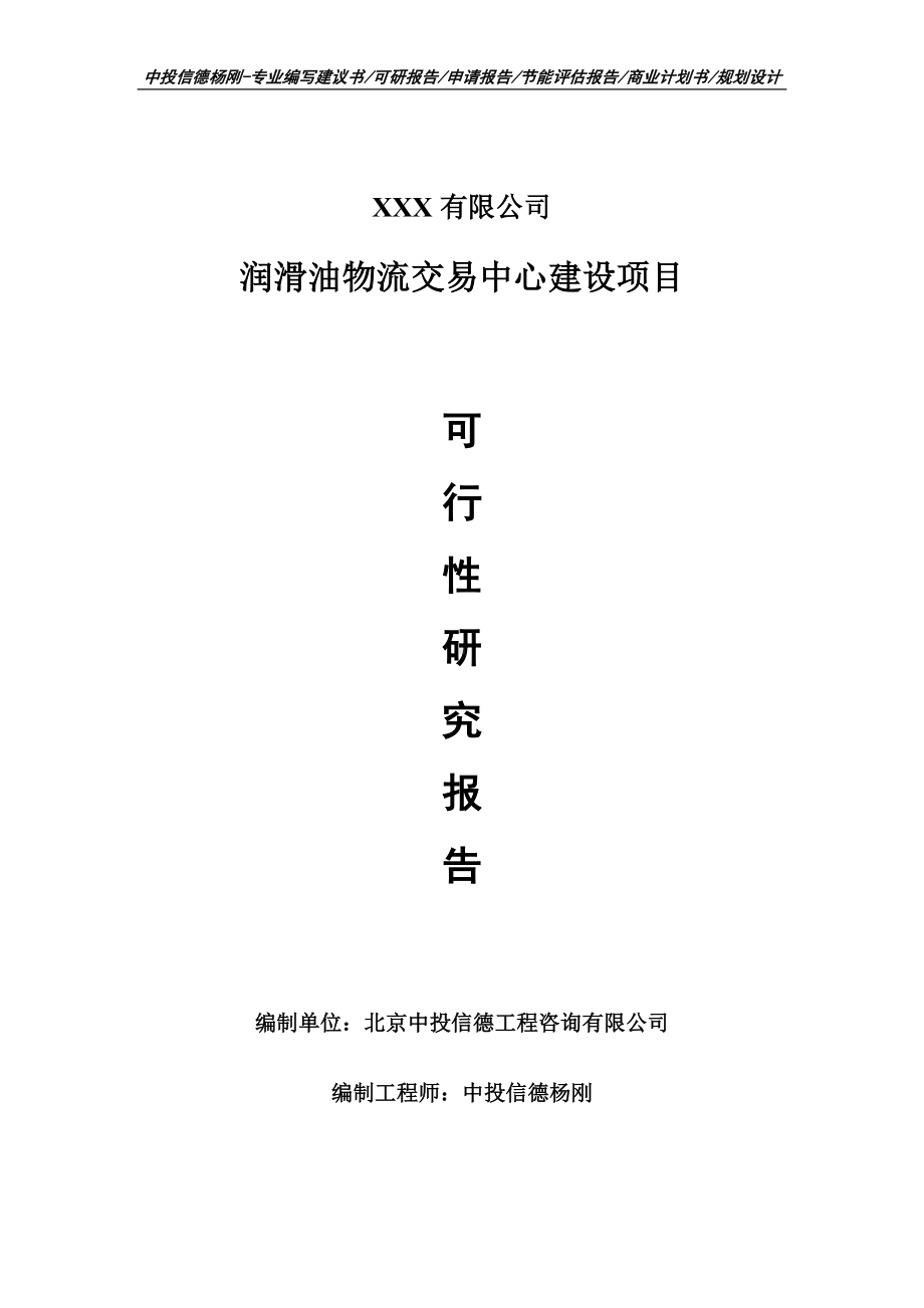 润滑油物流交易中心建设项目可行性研究报告建议书.doc_第1页