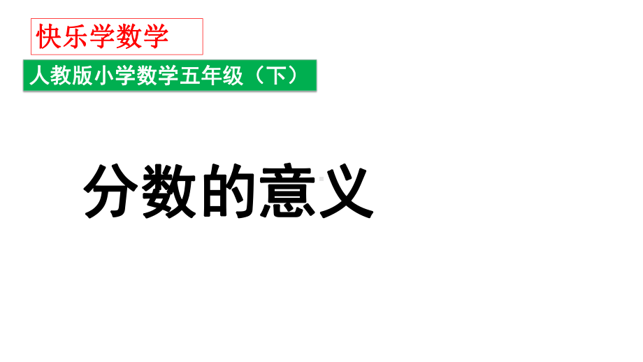 新人教版小学数学五年级下册《分数的意义》课件.ppt_第3页