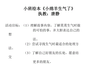 小绵羊生气了课件.ppt