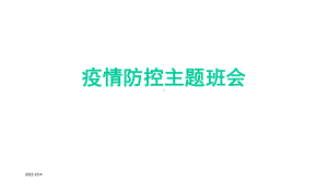 小学生新冠疫情防控主题班会课-课件.ppt