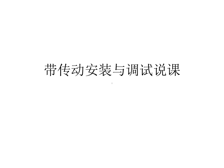 带传动安装与调试说课课件.ppt_第1页