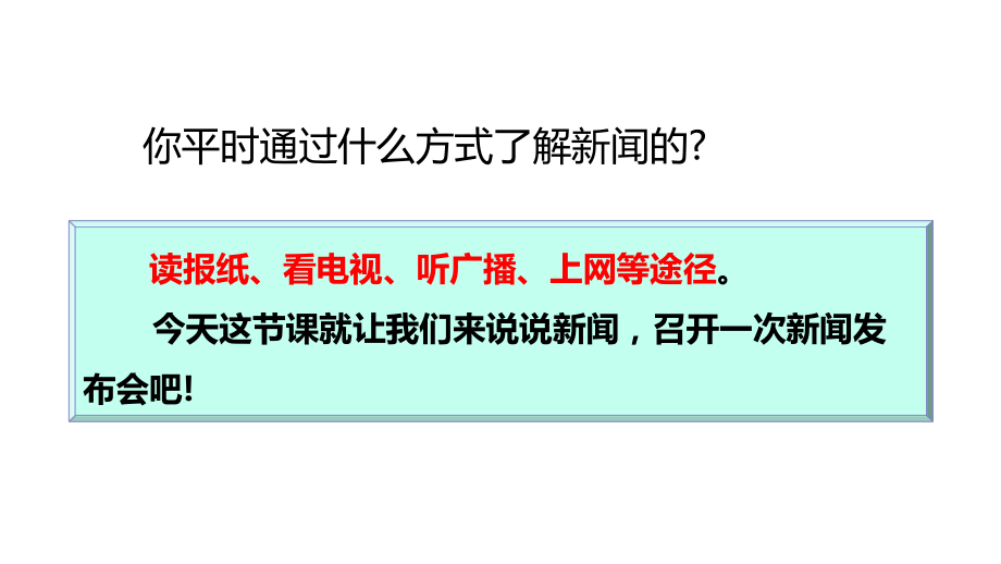 口语交际说新闻课件.pptx_第2页