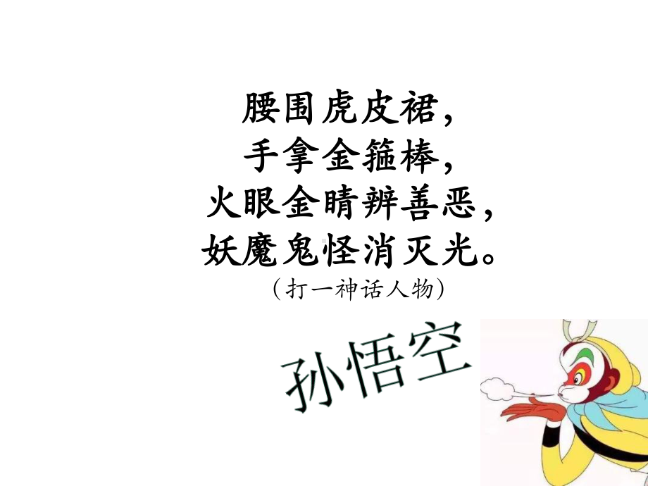 无敌孙大圣-课件-(15张-).ppt_第1页