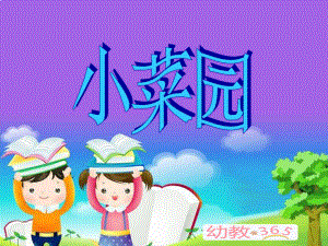 幼儿园课件《小菜园》.ppt