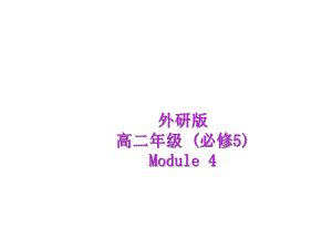 外研版高二英语必修5-Module-4-Carnival-Cultural-Corner-课件(共4.ppt--（课件中不含音视频）--（课件中不含音视频）