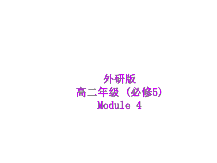 外研版高二英语必修5-Module-4-Carnival-Cultural-Corner-课件(共4.ppt--（课件中不含音视频）--（课件中不含音视频）_第1页