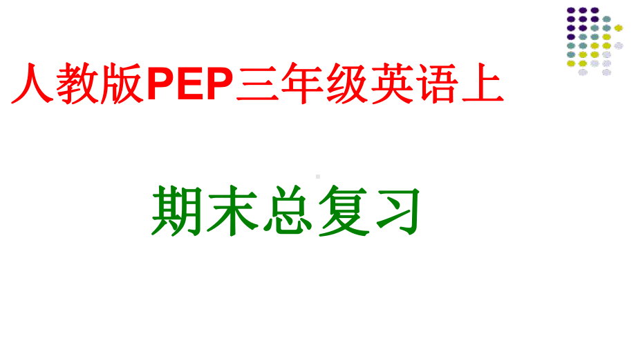 新人教版(pep)三年级英语上册期末总复习课件.ppt_第1页