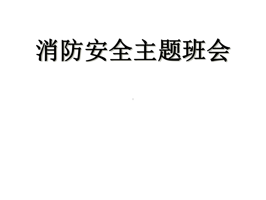 消防安全主题班会课件(共51张).pptx_第1页