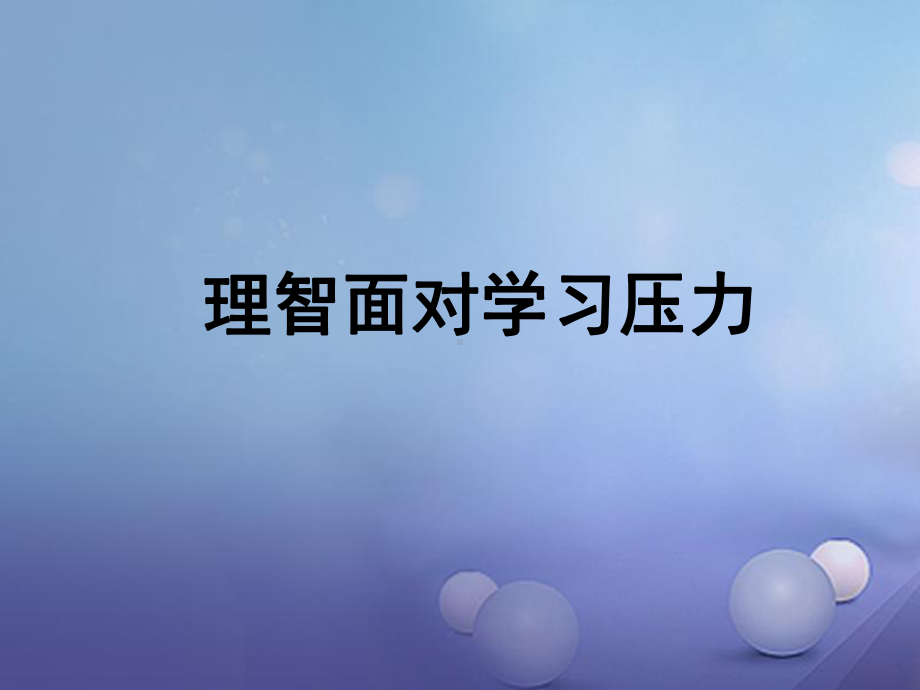 理智面对学习压力—实验中学主题班会活动课ppt课件（共28张ppt）.ppt_第1页