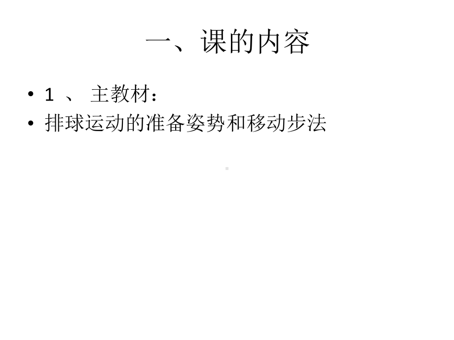 小学体育与健康《排球准备姿势和步伐》优质课件设计.pptx_第3页