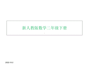 新人教版二年级数学下册克和千克的认识课件公开课.ppt