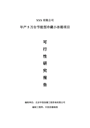 年产5万台节能型冷藏小冰箱可行性研究报告建议书.doc