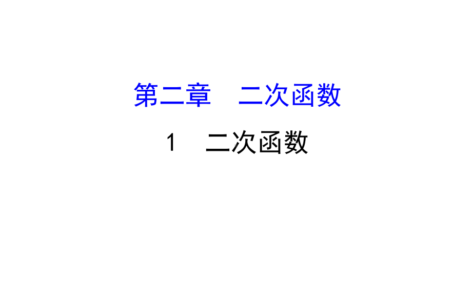 北师大版九年级数学下册第二章二次函数导学课件-.ppt_第1页