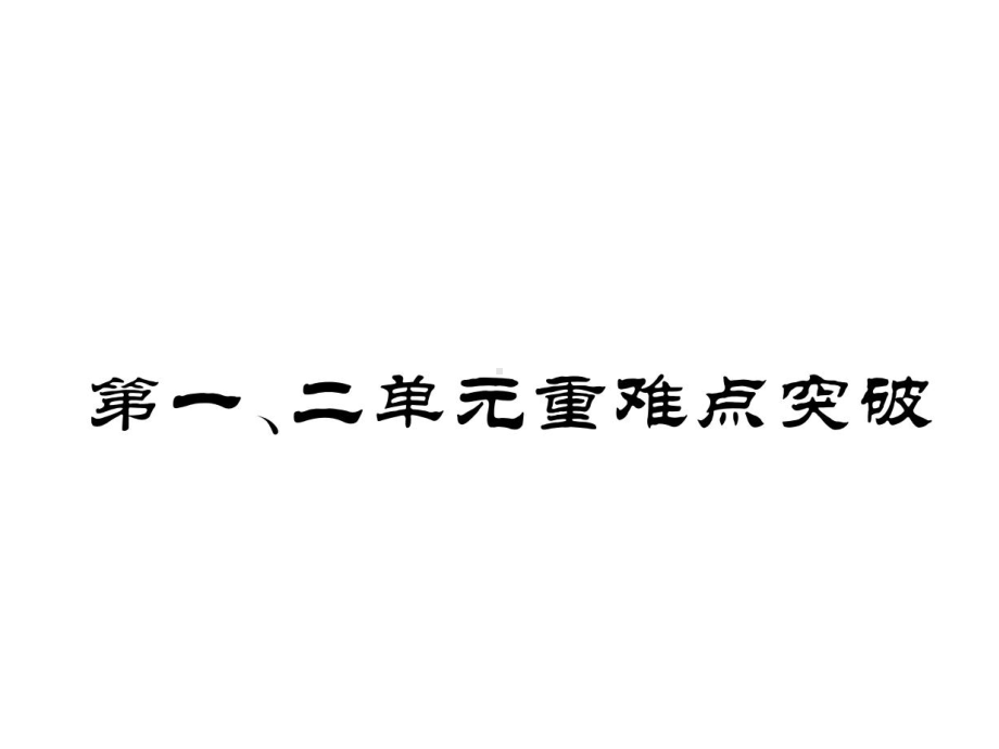 新人教版八年级历史上册第一二单元重难点突破课件.ppt_第1页