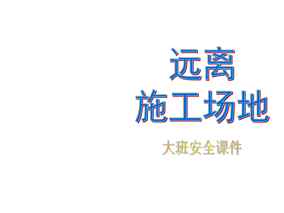 机关幼儿园《危险工地》课件.ppt_第1页