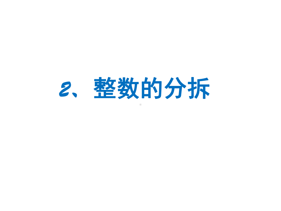 四年级下册数学课件思维拓展训练：整数的分拆-全国通用.ppt_第1页