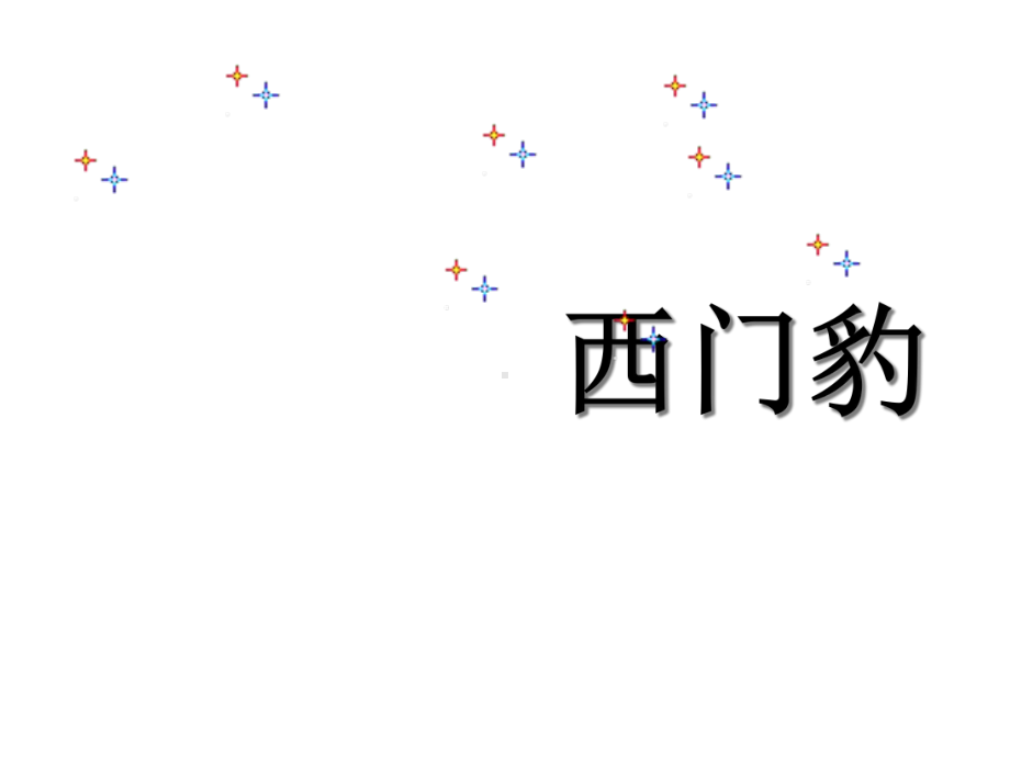 小学语文课件西门豹.ppt_第1页